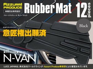 【ネコポス送料無料】インテリアマット N-VAN JJ1/2 専用設計 ラバーマット ブラック 黒 12枚セット 内装 傷防止 滑り止め ゴムマット