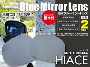 レインクリアリング ブルーミラー2枚 ドアミラー 200系 ハイエース KDH/TRH 1～5型 撥水 交換式 87961-26540/87931-26430/87931-6A200