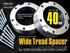 ジャイロキャノピー ジャイロX ジャイロUP 6穴車 40mm 2枚 ワイドトレッドスペーサー ワイトレ ミニカー登録 バイク用