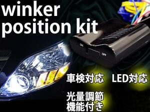 ウィンカーポジションキット ウイポジ 車検対応/減光調整/LED 【ネコポス限定送料無料】