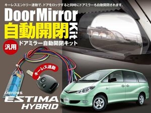 【ネコポス限定送料無料】エスティマ ハイブリッド AHR10W系 ドアミラー 自動開閉 キーレス連動 オートリトラクタブルミラー