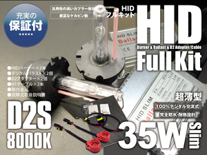 純正HID車 HIDキット コンバージョンキット 薄型 35W D2S 8000K 保証付き