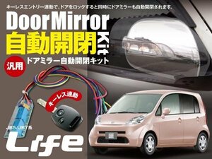 【ネコポス限定送料無料】ライフ JB5/JB7系 ドアミラー 電動ミラー開閉 キーレス連動 自動開閉 オートリトラクタブルミラー