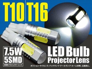 デミオ DE系 T10/T16 7.5W 5SMD バックランプ LED ホワイト 2本セット