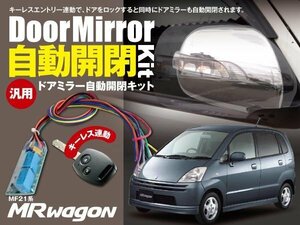 【ネコポス限定送料無料】ＭＲワゴン MF21系 ドアミラー 電動ミラー開閉 キーレス連動 自動開閉 オートリトラクタブルミラー