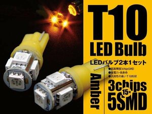 【ネコポス限定送料無料】T10 LEDバルブ SMD 3Chip 5SMD アンバー 2個セット バックランプ ライセンスランプ ポジションランプ