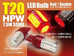 ステージア C34/M35 ブレーキランプ テールランプ LEDバルブ T20 HPW 赤 ダブル球 2本