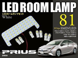 【ネコポス限定送料無料】 50系 プリウス ZVW50 ZVW51 ZVW55 LED ルームランプ ８点セット サンルーフ有り無し兼用 3Chips SMD