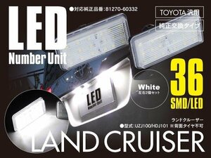 ランドクルーザー UZJ100/HDJ101 LED ライセンスユニット ナンバー灯 36発 SMD 高輝度タイプ 左右2個セット ホワイト/白