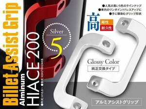 【送料無料】ハイエース 200系 KDH200/TRH200 アルミ アシストグリップ シルバー 左右2個セット 1型 2型 3型 4型 5型 6型 内装 カスタム