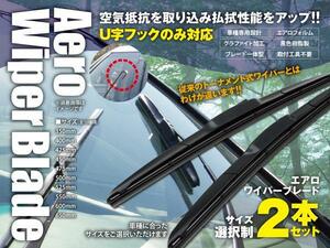 送料無料★エアロワイパー U字フック 475mm×475mm 2本セット フェアレディＺ Z31 S61.11～H1.6