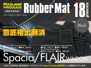 【ネコポス送料無料】ラバーマット スペーシア MK53S フレアワゴン MM53S 専用設計 ブラック 黒 18枚セット 傷防止 インテリアマット 内装