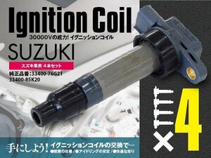 送料無料★ イグニッションコイル 4本セット 点火 スパーク コイル スズキ ワゴンRプラス MA63S H11.5～H12.12 対応純正品番 33400-85K20