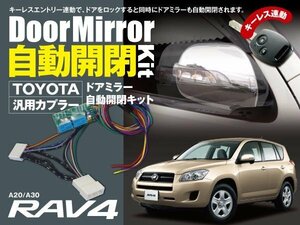 【送料無料】RAV4 A20・A30 専用カプラー設計 ドアミラー 自動開閉キット オートリトラクタブルミラー