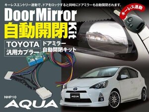 【送料無料】アクアAQUA NHP10 専用カプラー設計 ドアミラー 自動開閉キット オートリトラクタブルミラー