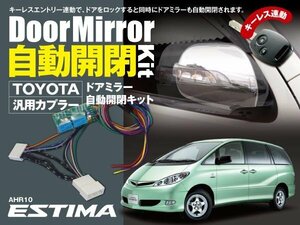 【送料無料】エスティマ AHR10 専用カプラー設計 ドアミラー 自動開閉キット オートリトラクタブルミラー