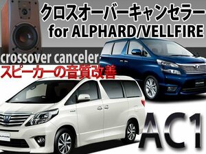 【ネコポス便送料無料!!】 ヴェルファイア クロスオーバーキャンセラー AC1 スピーカー の 音質改善 に！