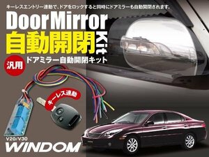 【ネコポス限定送料無料】ウィンダム V20/V30 ドアミラー 自動開閉 キーレス連動 自動格納 オートリトラクタブルミラー