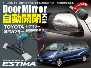 【送料無料】エスティマ30・40専用カプラー設計 ドアミラー 自動開閉キット オートリトラクタブルミラー