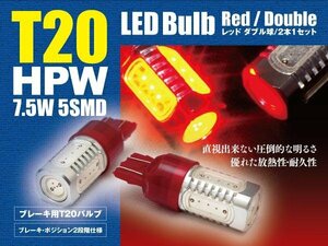 グロリア Y33/Y34 ブレーキランプ テールランプ LEDバルブ T20 HPW 赤 ダブル球 2本