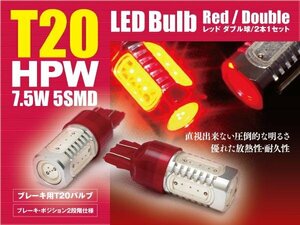 セドリック Y33/Y34 ブレーキランプ テールランプ LEDバルブ T20 HPW 赤 ダブル球 2本