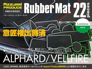 ラバーマット 30アルファード ヴェルファイア GGH/AGH/30W/35W ホワイト 夜光 蓄光 専用設計 室内 22枚セット 【送料無料】