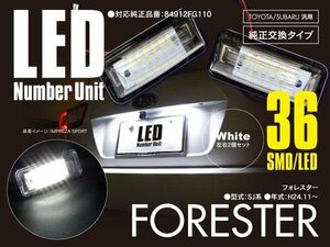 フォレスター SJ系 ナンバー灯 ライセンスユニット 36発 SMD 高輝度タイプ 左右セット 対応純正品 84912FG110【送料無料】