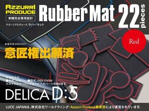 【送料無料】ラバーマット すべり止めマット デリカD:5 DBA-CV5W レッド 赤 専用設計 室内 22枚セット ゴムマット インテリアマット 傷防止