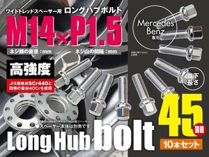 ベンツ 輸入車用 ホイールボルト ラグボルト M14×P1.5　14R 17HEX　首下45ｍｍ 10本セット (送料無料)