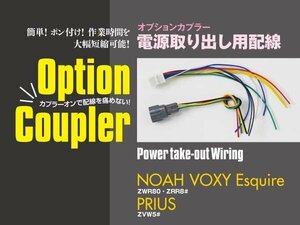 【ネコポス限定送料無料】 オプションカプラー 電源取出し 80系 ヴォクシー ノア エスクァイア 50系 プリウス コーナーセンサー