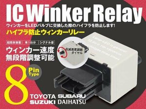 ヴェロッサ JZX110 8ピン ICウィンカーリレー ハイフラ防止 ワンタッチ機能 ハイフラ防止 アンサーバック対応