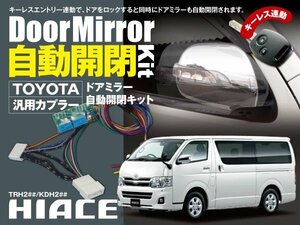 【送料無料】ハイエース200系 1~4型対応 専用カプラー ドアミラー 自動開閉キット オートリトラクタブルミラー