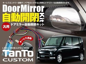 【ネコポス限定送料無料】タントカスタム L350/L360/L375/L385系 ドアミラー ミラー開閉 キーレス連動 オートリトラクタブルミラー