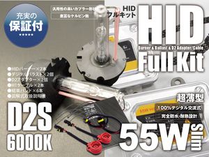 純正HID車 HIDキット コンバージョンキット 薄型 55W D2S 6000K 保証付き