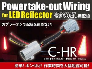 【ネコポス限定送料無料】 C-HR ZYX10 / NGX50 テール 電源取り出しハーネス カプラーオン 配線 リフレクター等の電源取り出しに 1本