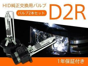 ヴィッツ NCP1系.SCP10 純正HID車 交換バルブ D2R 6000K 8000K 選択 ヘッドライト 2本セット