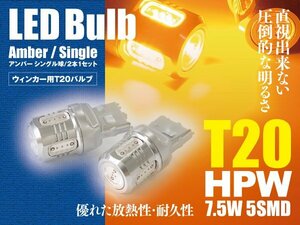 カムリ（ハイブリッド） H23.9～ AVV50 LEDバルブ T20/T20ピンチ部違い HPW 7.5W シングル球 アンバー ウインカー 2本