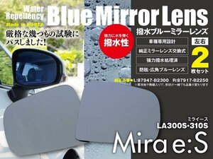 レインクリアリング ブルーミラー2枚組 ドアミラー【ミライース/LA300S.310S】撥水 広角 防眩 交換式 87947-B2300/87917-B2250★送料無料★