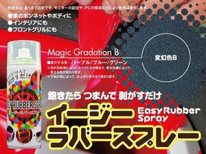 SALE【送料無料】 剥がせるスプレーフィルム 『 イージー ラバースプレー 』 変幻色B 400ml 1本 カラー 塗料 DIY ドレスアップ 速乾性