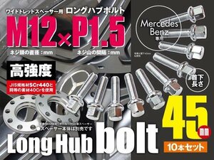 ベンツ 輸入車用 ホイールボルト ラグボルト M12×P1.5　12R 17HEX　首下45ｍｍ 10本セット