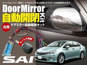 【ネコポス限定送料無料】SAI AZK10系 ドアミラー 自動開閉 キーレス連動 自動格納 オートリトラクタブルミラー