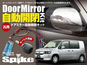 【ネコポス限定送料無料】モビリオスパイク GK1/GK2系 ドアミラー 電動ミラー開閉 キーレス連動 オートリトラクタブルミラー