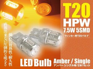 スカイライン H22.1～H25.10 V36 LEDバルブ T20/T20ピンチ部違い HPW 7.5W シングル球 アンバー ウインカー 2本