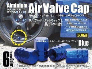 【ネコポス限定送料無料】超軽量 アルミ エアバルブ アルマイト加工 キャップ 4個入 ブルー 青 米式バルブ 自転車 バイク ドレスアップ