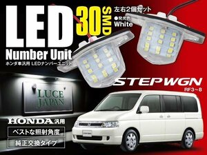 ★送料無料★ ステップワゴン RF3～8 ナンバー灯ユニット カバー付 左右2個セット 30発 ホワイト/白 純正交換式 SMD LED 簡単取付