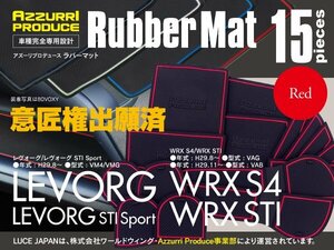 【ネコポス送料無料】 D型 レヴォーグ STI Sport VM4/VMG WRX S4/WRX STI VAG VAB 専用設計ラバーマット レッド 赤 15枚セット ゴムマット