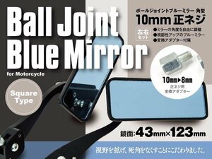 バイク用 ブルーミラー 角型 スクエアミラー 左右セット ブルーレンズ ボールジョイント 10mm 正ネジ 8mm変換アダプター付き