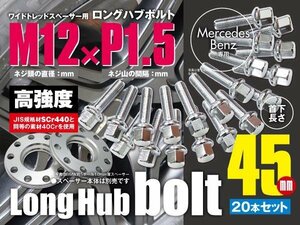 ベンツ 輸入車用 ホイールボルト ラグボルト M12×P1.5　12R 17HEX　首下45ｍｍ 20本セット