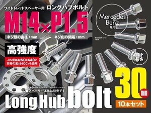 ベンツ 輸入車用 ホイールボルト ラグボルト M14×P1.5 球面座 ラウンド 14R 17HEX　首下30ｍｍ 10本セット