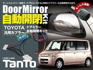 【送料無料】ダイハツ ★ タント L350/L360 専用カプラー設計 ドアミラー 自動開閉キット オートリトラクタブルミラー